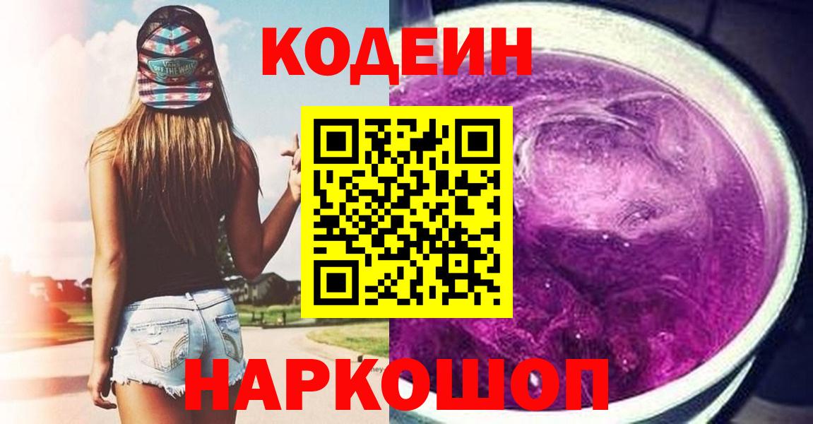 Codein напиток Lean (лин)  Вход с VPN  Звенигород  Кодеиновый сироп Lean напиток Lean (лин) 